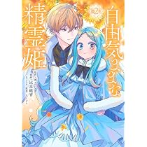 自由気ままな精霊姫(2) (KCx) | 比良 純香, しょくむら, めざし |本